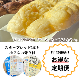 【6/12発送・定期便】お守りスターブレッド・振込専用お申込みフォーム