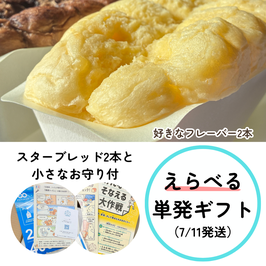 【7/11発送・単発ギフト】選べるお守りスターブレッド・振込専用お申込みフォーム