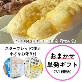 【7/11発送・単発ギフト】おまかせお守りスターブレッド・振込専用お申込みフォーム