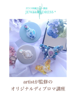 ♦ガラス刺繍アート講座申込み♦
