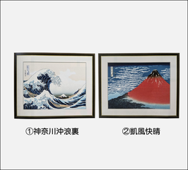商品名 　額　葛飾北斎　 　　　　　　　　　　　　　①神奈川沖浪裏　②凱風快晴