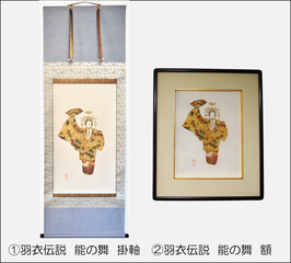 商品名　手描友禅 羽衣(能の舞)   ①掛軸   ②額