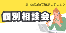 5/16（木）JimdoCafe個別相談会お申込みフォーム