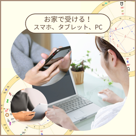 「占星術ホロスコープリーディング」