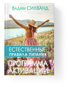 Естественные правила питания