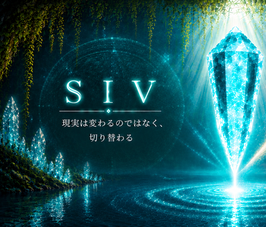新SI-V講座