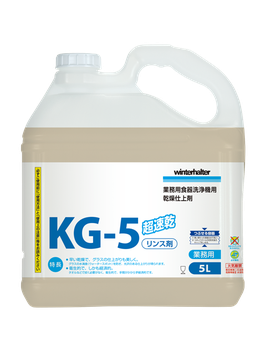 食器&グラス洗浄機用リンス剤 KG-5