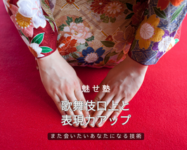 歌舞伎口上＆大切な人の記憶に残る自己紹介「魅せ塾」表現力編