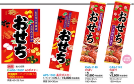おせち　ポスター・のぼり