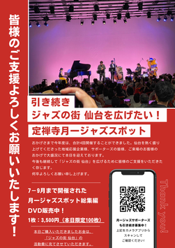 定禅寺月一ジャズスポット2024 7-9月ディレクターズカット版DVD