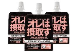 オレは摂取す