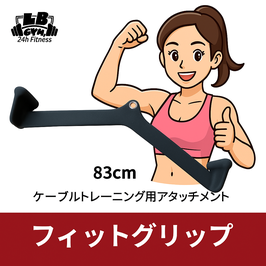 角度4段階 調整 グリップ 全長 580mm ケーブルマシン アタッチメント