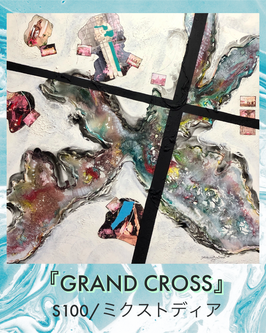 絵画作品「GRAND CROSS」