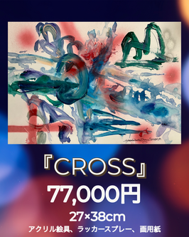 絵画作品「CROSS」