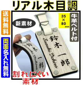 【名入れ・送料無料】リアル木目調　ネームプレートベルト付★レギュラーサイズ（80×35mm）丈夫な二層仕上げ