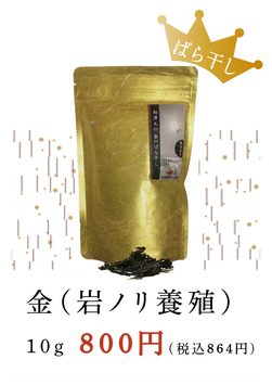 厳選 金のばら干し。(岩ノリ品種)