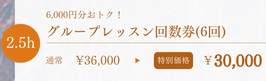 グループレッスン回数券2.5時間
