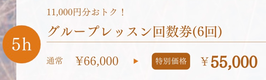 グループレッスン回数券5時間