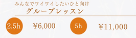 グループレッスン
