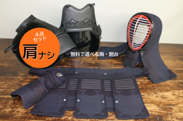 手刺1.5分刺　防具4点セット　胸・胴台選択可能‼