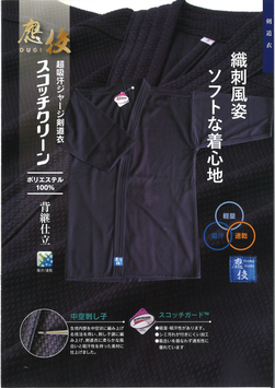 剣道衣　スコッチクリーン