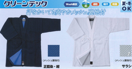 正藍染クリーンテック剣道衣（紺）