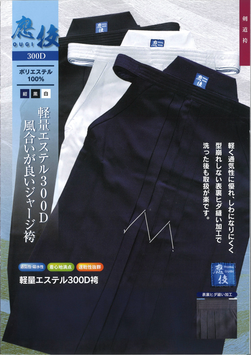 軽量300D袴（紺）