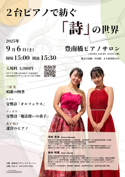 9/6(土)2台ピアノで紡ぐ｢詩｣の世界