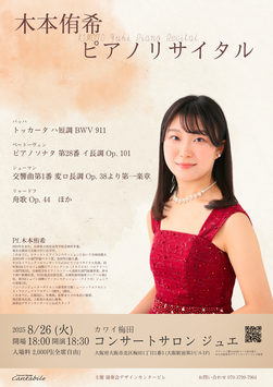 8/26(火)木本侑希 ピアノリサイタル