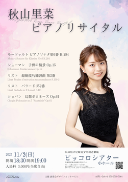 11/2(日)秋山里菜 ピアノリサイタル