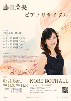 6/21(日)藤田菜央 ピアノリサイタル