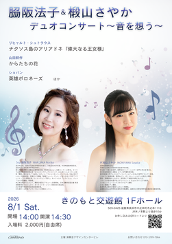 8/1(土)脇阪法子＆椴山さやか デュオコンサート〜音を想う〜