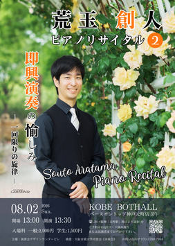 8/2(日)荒玉創人 ピアノリサイタル ② 即興演奏の愉しみ - 一回限りの旋律 -