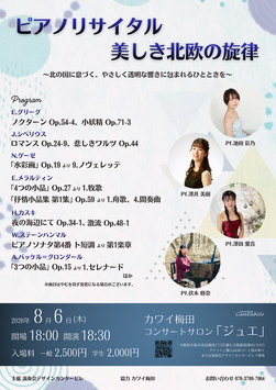 8/6(木)ピアノリサイタル 美しき北欧の旋律