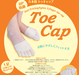 ベーテル５本指トゥキャップ　２枚／１袋入