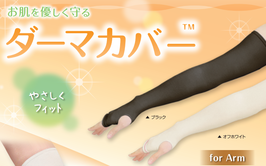 【ダーマカバー うで用】２本／１袋