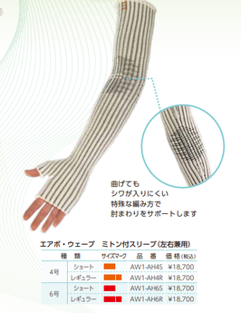 エアボウェーブ　ミトン付スリーブ