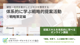 体系的に学ぶ戦略的提案活動 ①戦略策定編（開催日：7/13（水）、7/20（水）、7/27（水）、8/3（水）、8/10（水）･･･ 全て水曜、計5回）