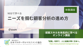 90分で学べる　ニーズを掴む顧客分析の進め方（開催日：11月16日（水））