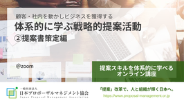 体系的に学ぶ戦略的提案活動　②提案書作成編（開催日：8/31（水）、9/7（水）、9/14（水）、9/21（水）･･･ 全て水曜日開催）