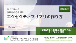 90分で学べる体験講座「決裁者の心を掴む エグゼクティブサマリーの作り方」（開催日：12月21日（水））