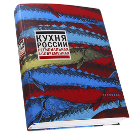 Das Buch " Die russische Küche. Regional und modern"
