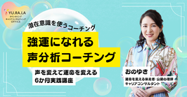 声分析コーチング伴走コース