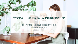 脳と心を整え、幸せの土台を10日でつくるオンラインレッスン
