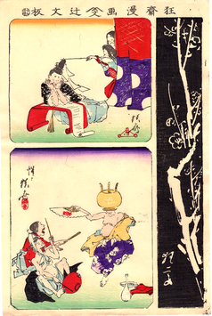 暁斎　狂斎漫画・辻文板　梅の図他