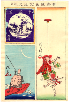 暁斎　狂斎漫画　千年芝ほか