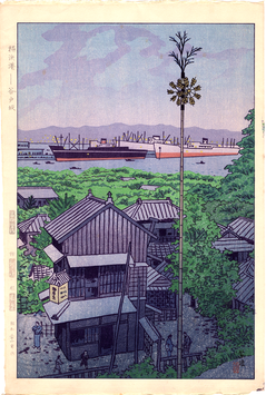 笠松紫浪　横浜港-谷戸坂