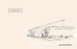 HIRAYA＆建築実例集