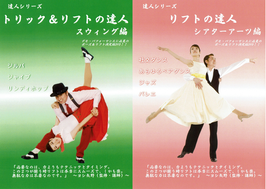 達人２巻セット⑥　スウィング編＆シアターアーツ編