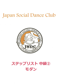 JSDCステップリスト　中級②モダン